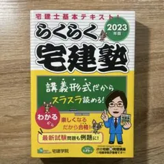 2026年最新】らくらく宅建塾 2025の人気アイテム - メルカリ