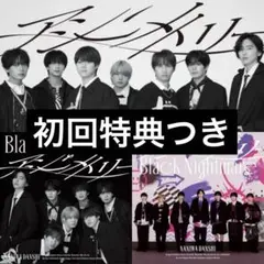 アシンメトリー / Black Nightmare 3形態　特典あり　なにわ男子