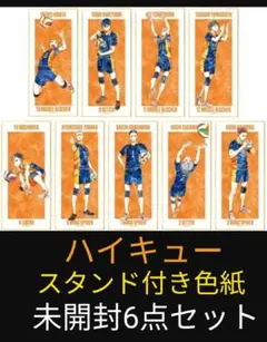 ハイキュー□スタンド付き色紙□未開封6点セット