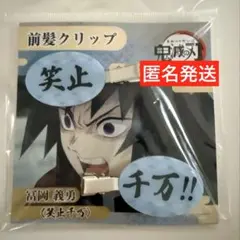 鬼滅の刃　ufotable 笑止千万　義勇　ヘアクリップ