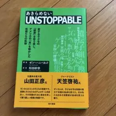 UNSTOPPABLE : 愛する子どもの「健康」を取り戻し、アメリカの「食」…