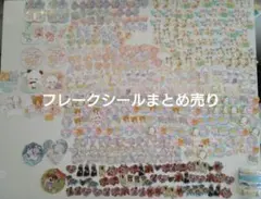さ*き様 フレークシールまとめ売り