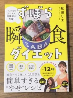 Q ずぼら瞬食ダイエット : -12kgのカリスマ保健師が考案!