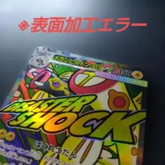 メガシビルドンex MA :中国語箔押しエラー