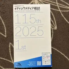 2026年最新】メディックメディア模試の人気アイテム - メルカリ