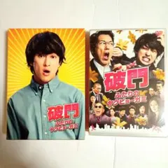 破門 ふたりのヤクビョーガミ 豪華版 初回限定生産 DVD 佐々木蔵之介 横山裕