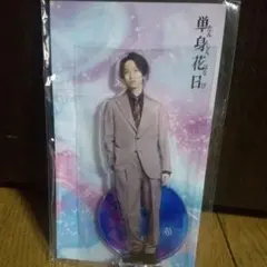 田中樹 単身花日 アクリルスタンド