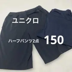 ユニクロ　ハーフパンツ　2点セット　150センチ