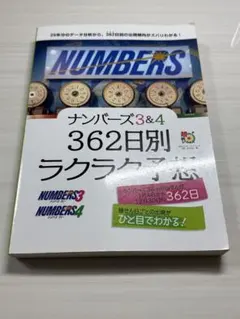 ナンバーズ3&4 362日別ラクラク予想のサムネイル