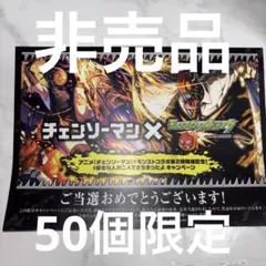 モンスト×チェンソーマンコラボ　抽選品付属のポストカード