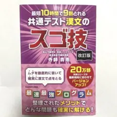 改訂版 最短10時間で9割とれる 共通テスト漢文のスゴ技のサムネイル