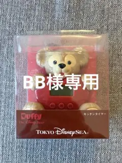 2026年最新】ダッフィー キッチンタイマーの人気アイテム - メルカリ