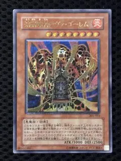 美品〜極美品　溶岩魔神ラヴァ・ゴーレム　レリーフ　アルティメット　遊戯王