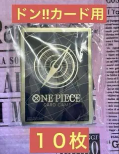 ワンピースカード　公式オフィシャルカードスリーブ　ドン！！カード用10枚セット