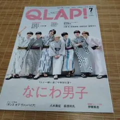 QLAP! 7月号 なにわ男子特集