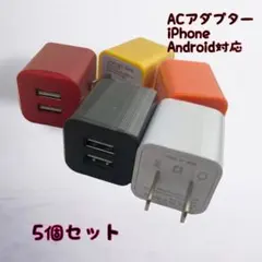 ACアダプター iPhone　充電器 ５個セット USBコンセント まとめ買い