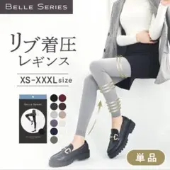 2色セット BELLE SHEER リブ 気圧 レギンス ブラウン