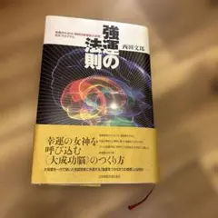2026年最新】強運の法則 西田の人気アイテム - メルカリ