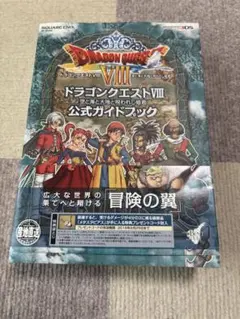 ドラゴンクエストVIII 空と海と大地と呪われし姫君 攻略本