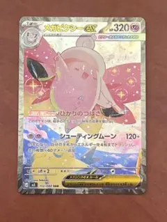 メガピクシーex SAR ムニキスゼロ