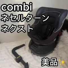 【西松屋限定】コンビ Combi ネセルターンネクスト　チャイルドシート