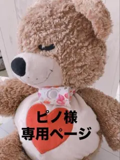 【ピノ様専用】スピーチバルブ用カバー