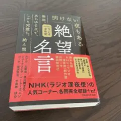 NHKラジオ深夜便 絶望名言 文庫版