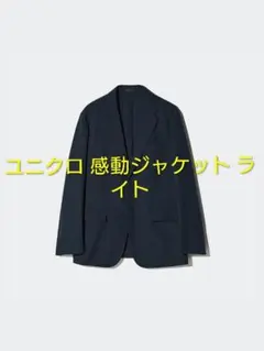 ユニクロ UNIQLO 感動ジャケット ライト