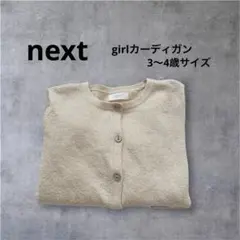 next カーディガン