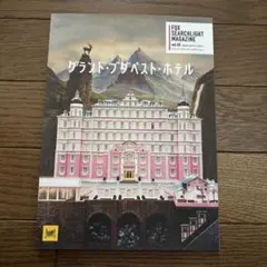 グランド・ブダペスト・ホテル