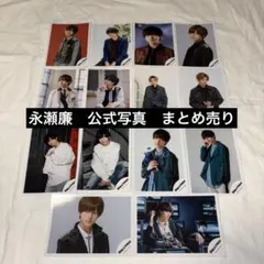 永瀬廉　公式写真　まとめ売り
