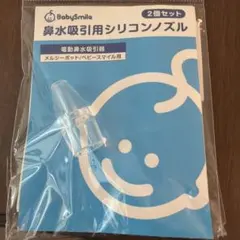 BabySmile 鼻水吸引用シリコンノズル 1個