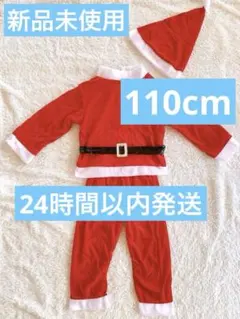 新品未使用　サンタクロースコスプレ 4点セット　男の子　クリスマス 子供 110