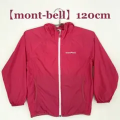 【mont-bell】 軽量　ウィンドブラスト　120cm