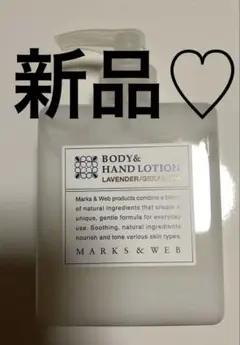 《新品》MARKS&WEB ボディ&ハンドローション ラベンダー/ゼラニウムのサムネイル