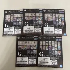 一番くじ ワンピース 悪魔を宿す者達 vol.3 G賞 アクリルブロック 5点