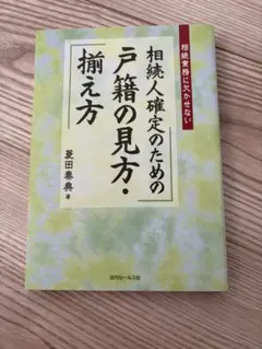 相続人確定のための戸籍の見方・摘え方