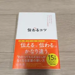 伝わるコツ : 「言ったはずなのに伝わってない」をなくすスキルと思考法