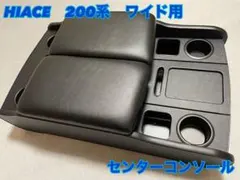 あき様専用　ハイエース　ワイド 用　センターコンソール