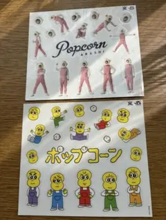 嵐　ポップコーン　シール シール