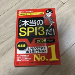 これが本当のSPI3だ! 2025年度版 【主要3方式〈テストセンター・ペーパ…