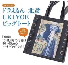 ドラえもん 北斎 UKIYOE ビッグトートのサムネイル