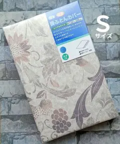 #13【新品】掛ふとんカバー シングル／ボタニカル