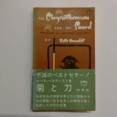 The Chrysanthemum and the Sword 菊と刀、洋書