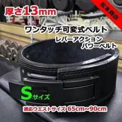 レバーアクションベルト　可変式パワーベルト オールブラック 13ｍｍ Sサイズのサムネイル