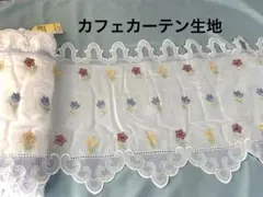 ⑯ カフェカーテン生地 幅2m 丈45㎝ ドイツ製のサムネイル