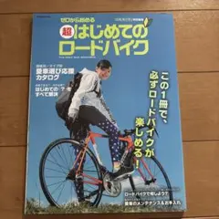 超 はじめてのロードバイク本