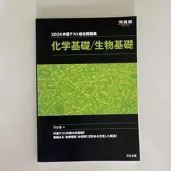2024 英進テスト総合問題集 化学基礎/生物基礎