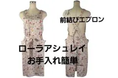 【新品】ローラアシュレイ お手入れ簡単　前結びエプロン（ナイガイ製）のサムネイル