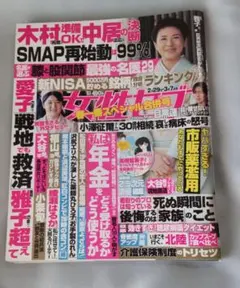 女性セブン 2024年2月29日・3月7日合併号 目黒蓮 高橋留美子シール